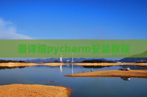 最详细pycharm安装教程 最详细pycharm安装教程